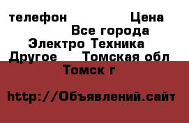 телефон fly FS505 › Цена ­ 3 000 - Все города Электро-Техника » Другое   . Томская обл.,Томск г.